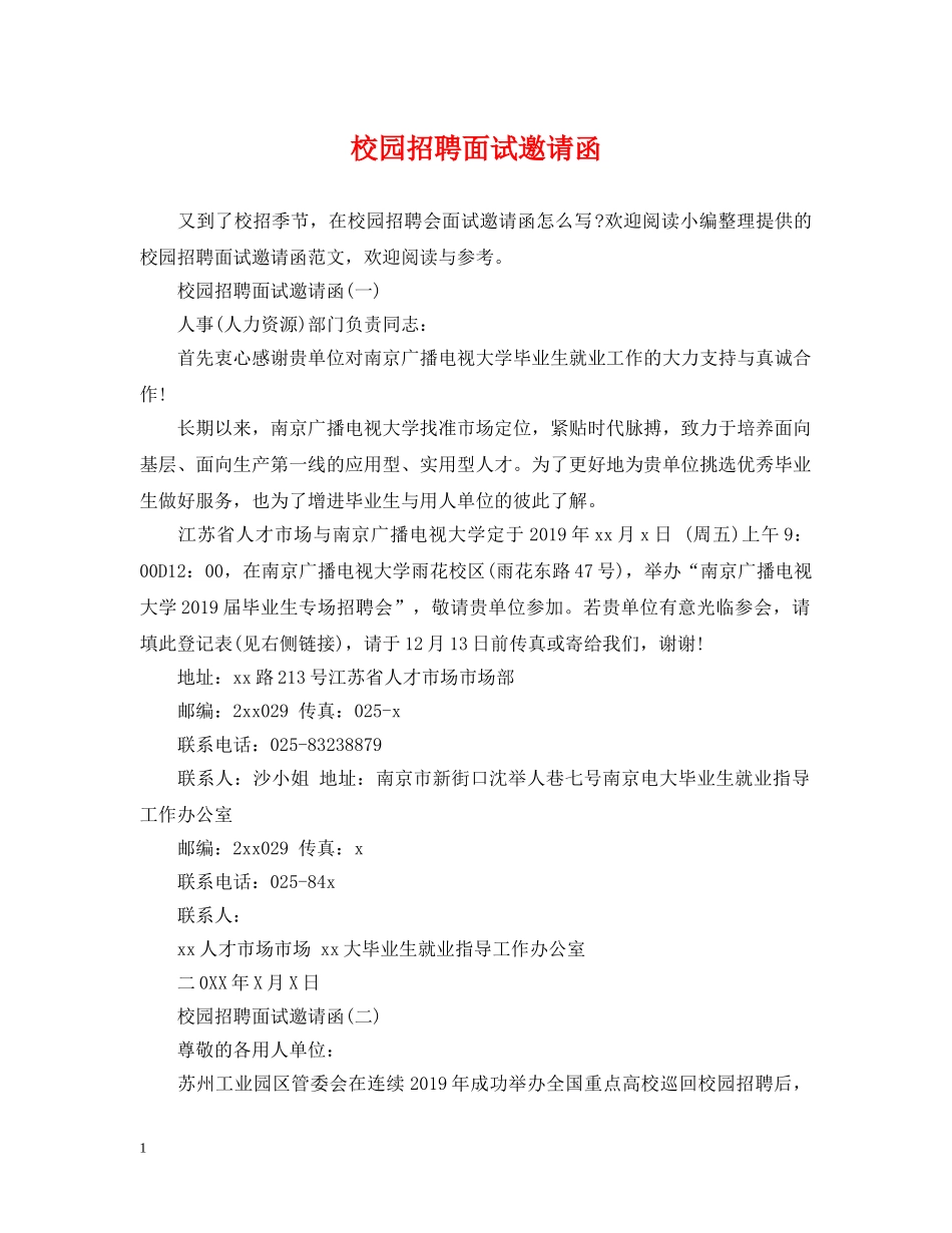 校园招聘面试邀请函 _第1页