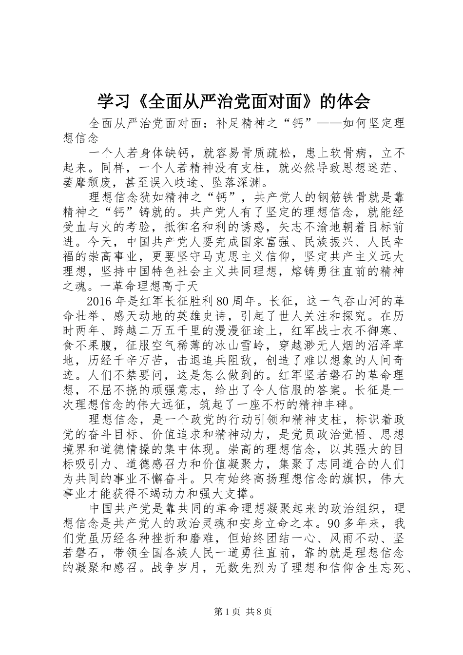学习《全面从严治党面对面》的体会_第1页