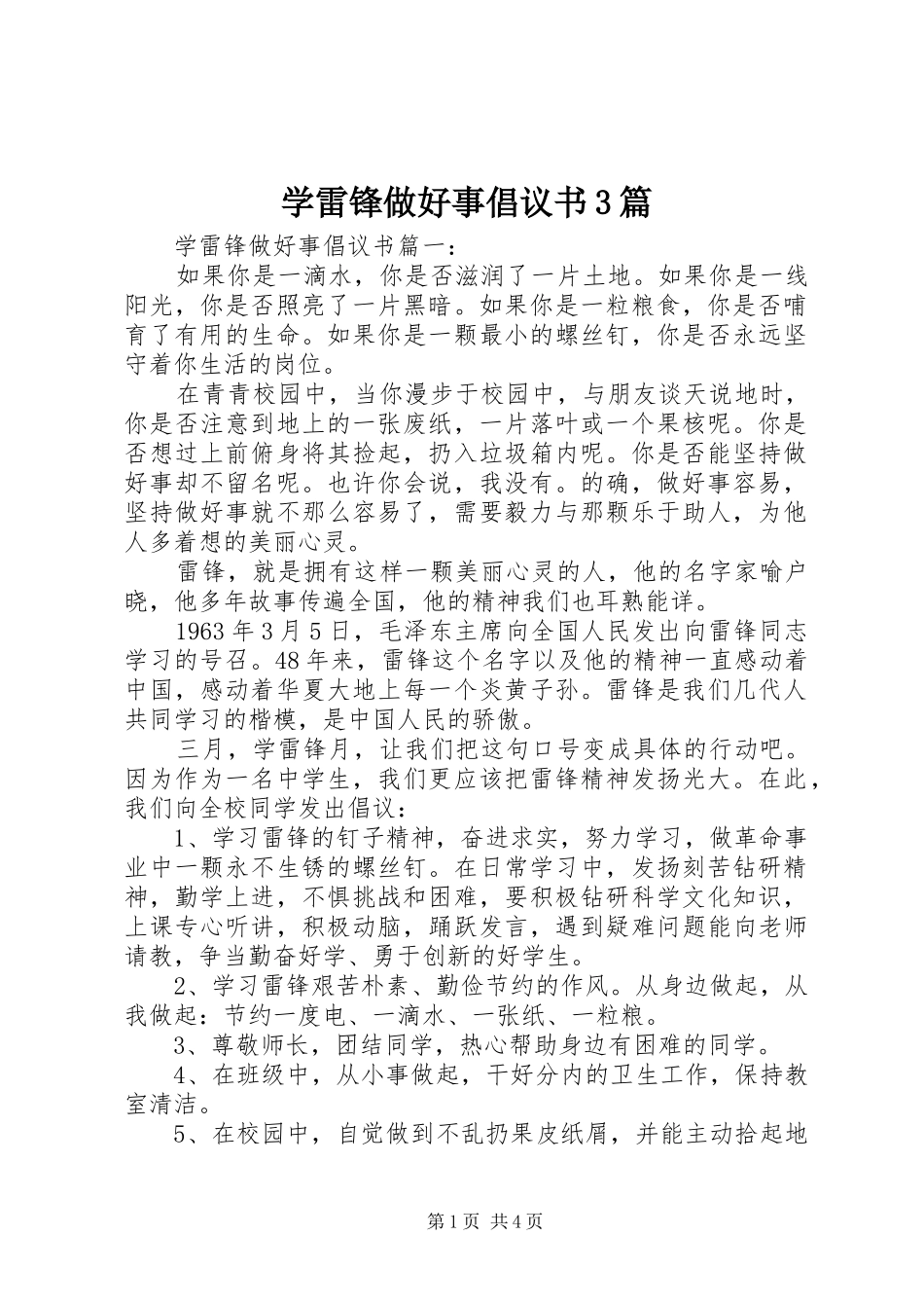 学雷锋做好事倡议书3篇_第1页