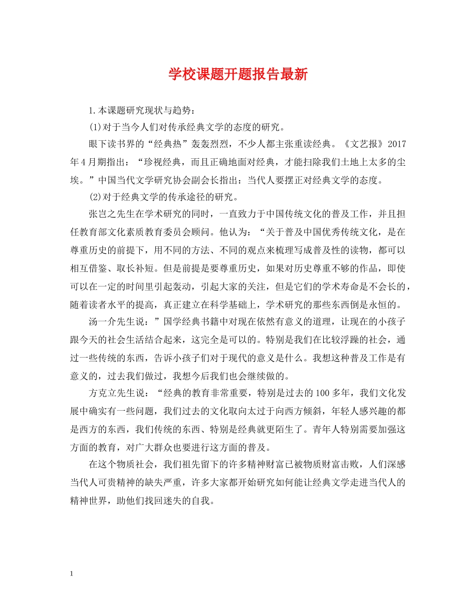 学校课题开题报告最新 _第1页