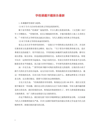 学校课题开题报告最新 