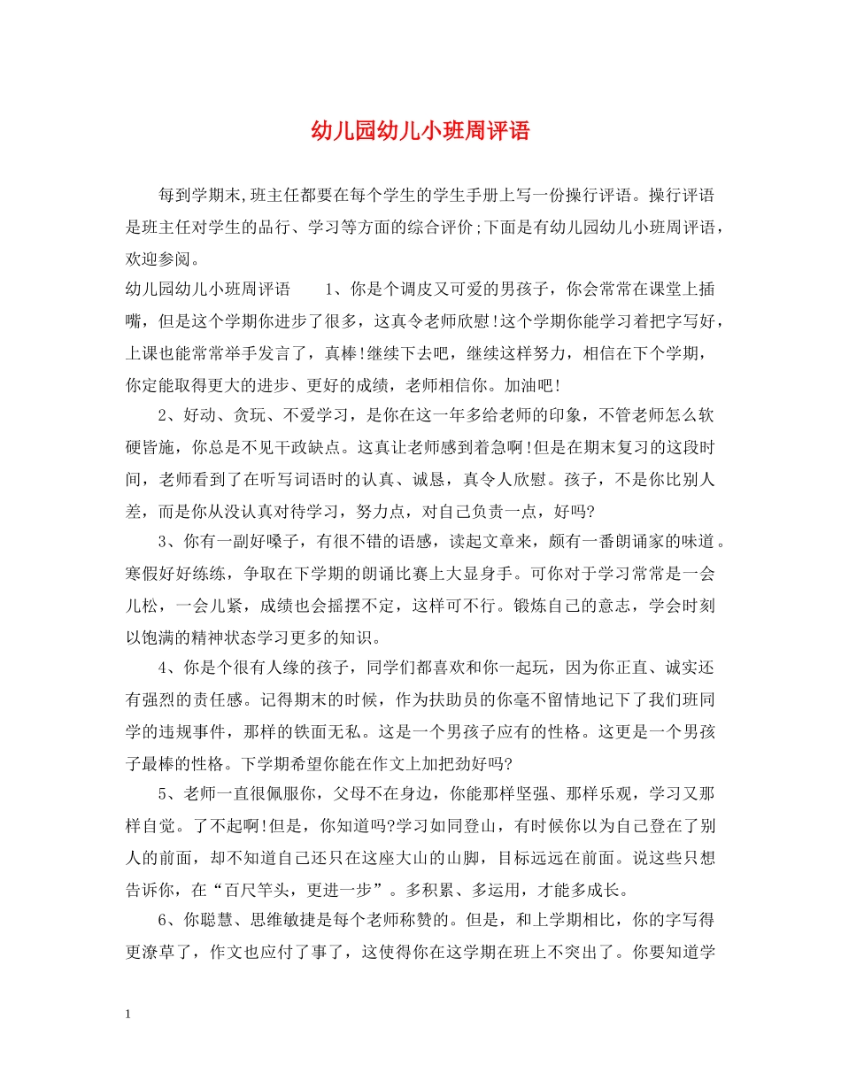 幼儿园幼儿小班周评语 _第1页