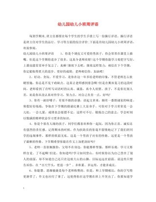幼儿园幼儿小班周评语 