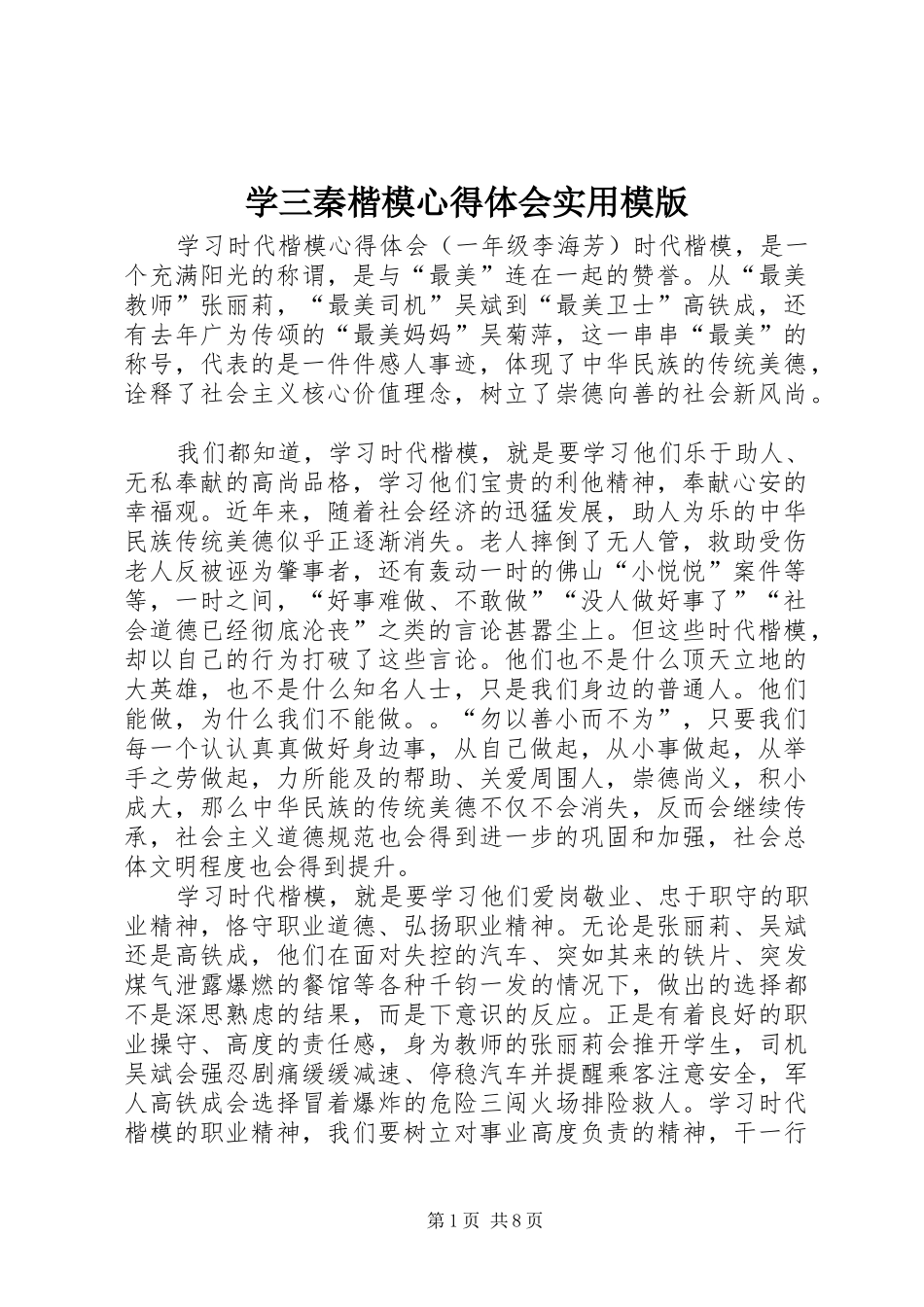 学三秦楷模体会心得实用模版_第1页