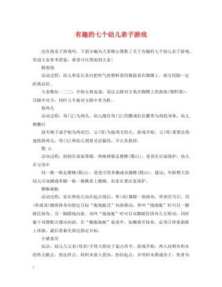 有趣的七个幼儿亲子游戏 