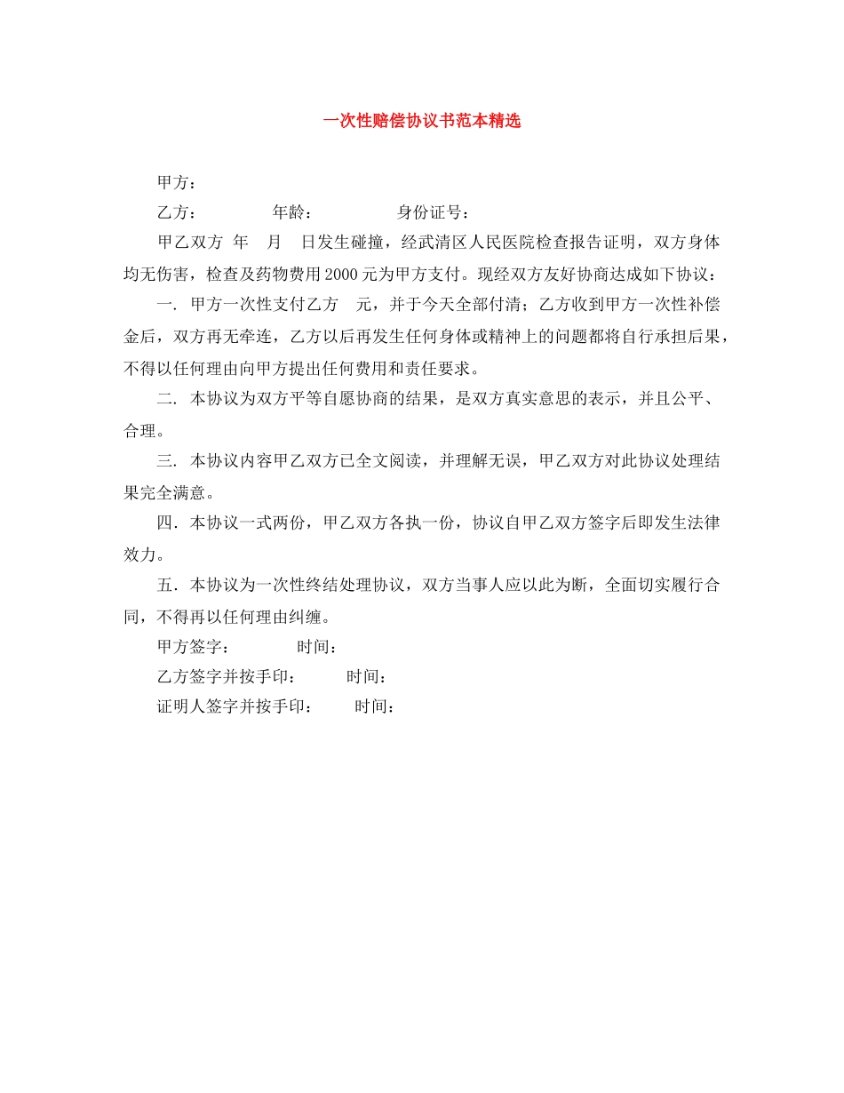 一次性赔偿协议书范本精选_第1页