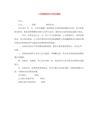 一次性赔偿协议书范本精选