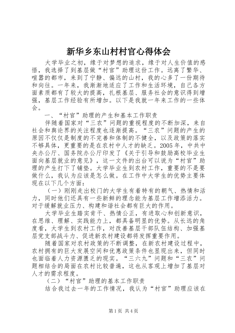 新华乡东山村村官体会心得_第1页