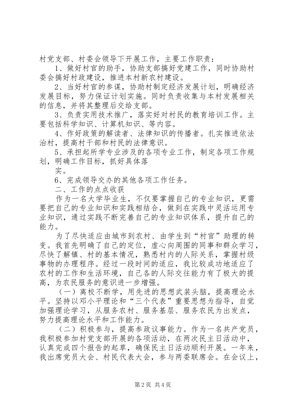 新华乡东山村村官体会心得_第2页
