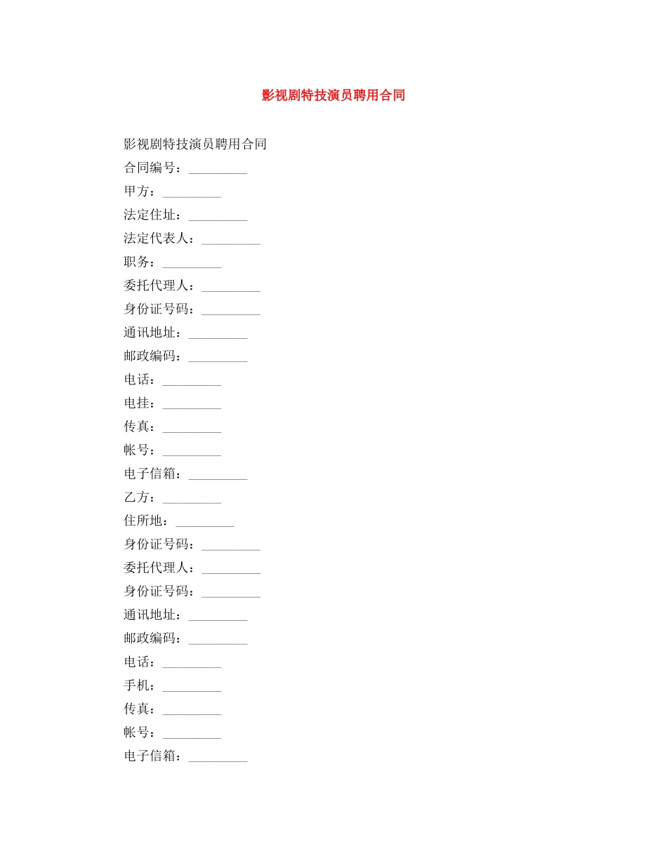 影视剧特技演员聘用合同 _第1页