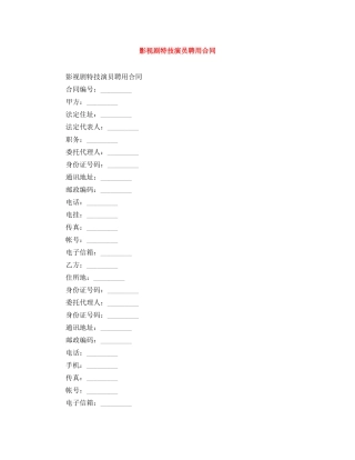 影视剧特技演员聘用合同 