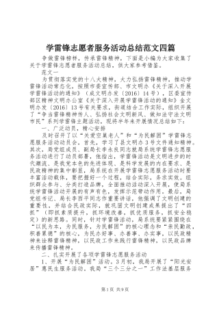 学雷锋志愿者服务活动总结范文四篇 