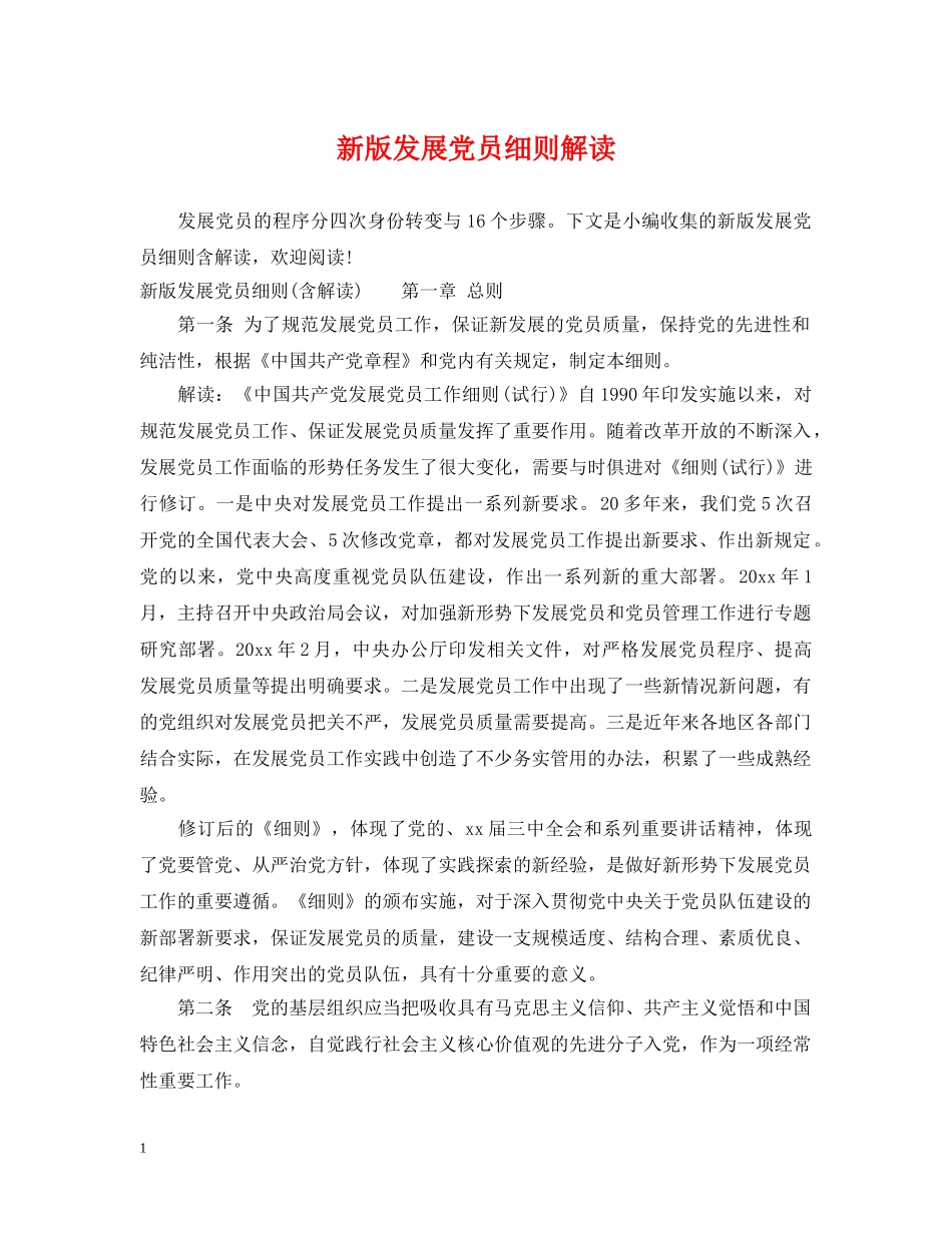 新版发展党员细则解读 _第1页