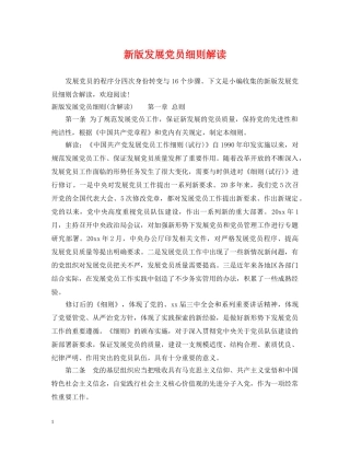 新版发展党员细则解读 