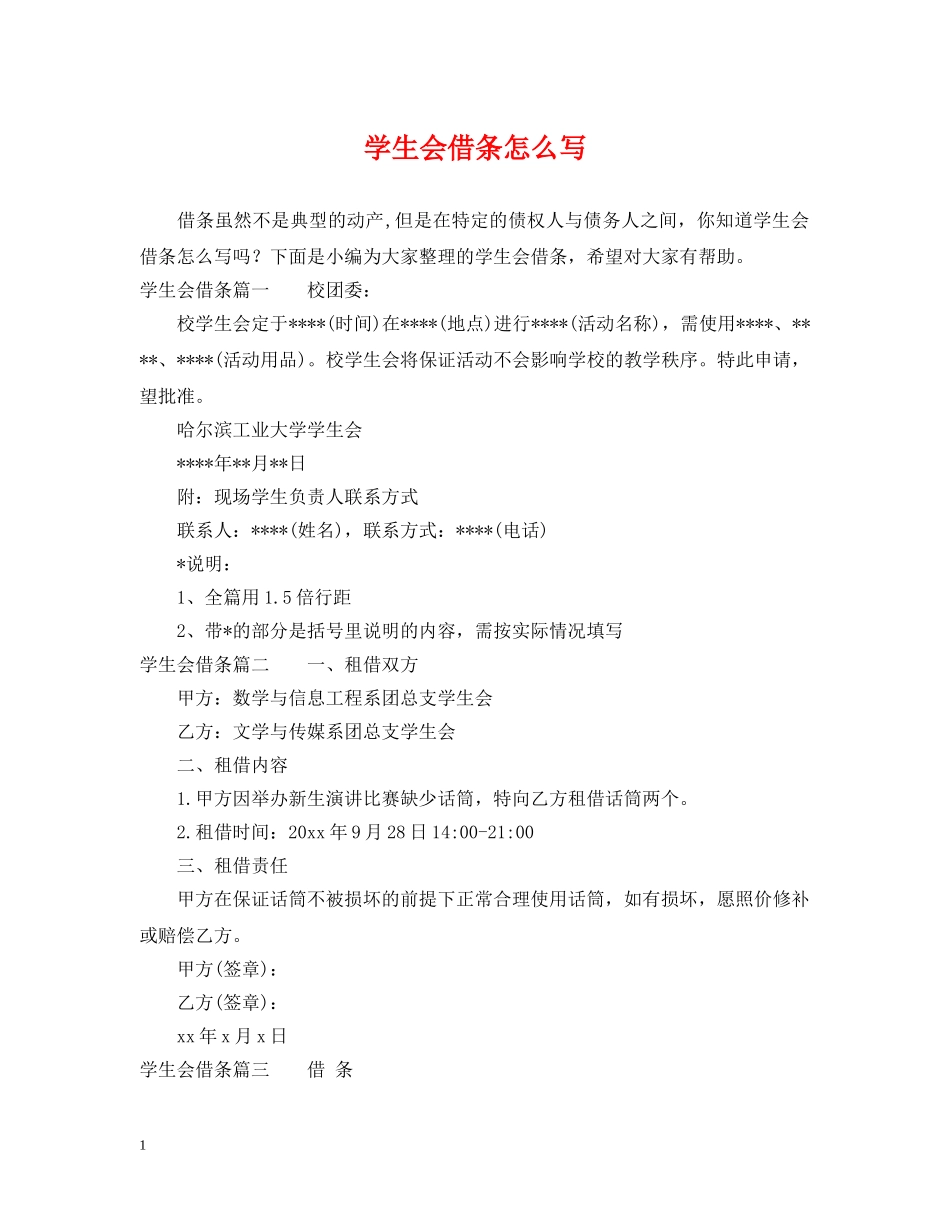 学生会借条怎么写 _第1页