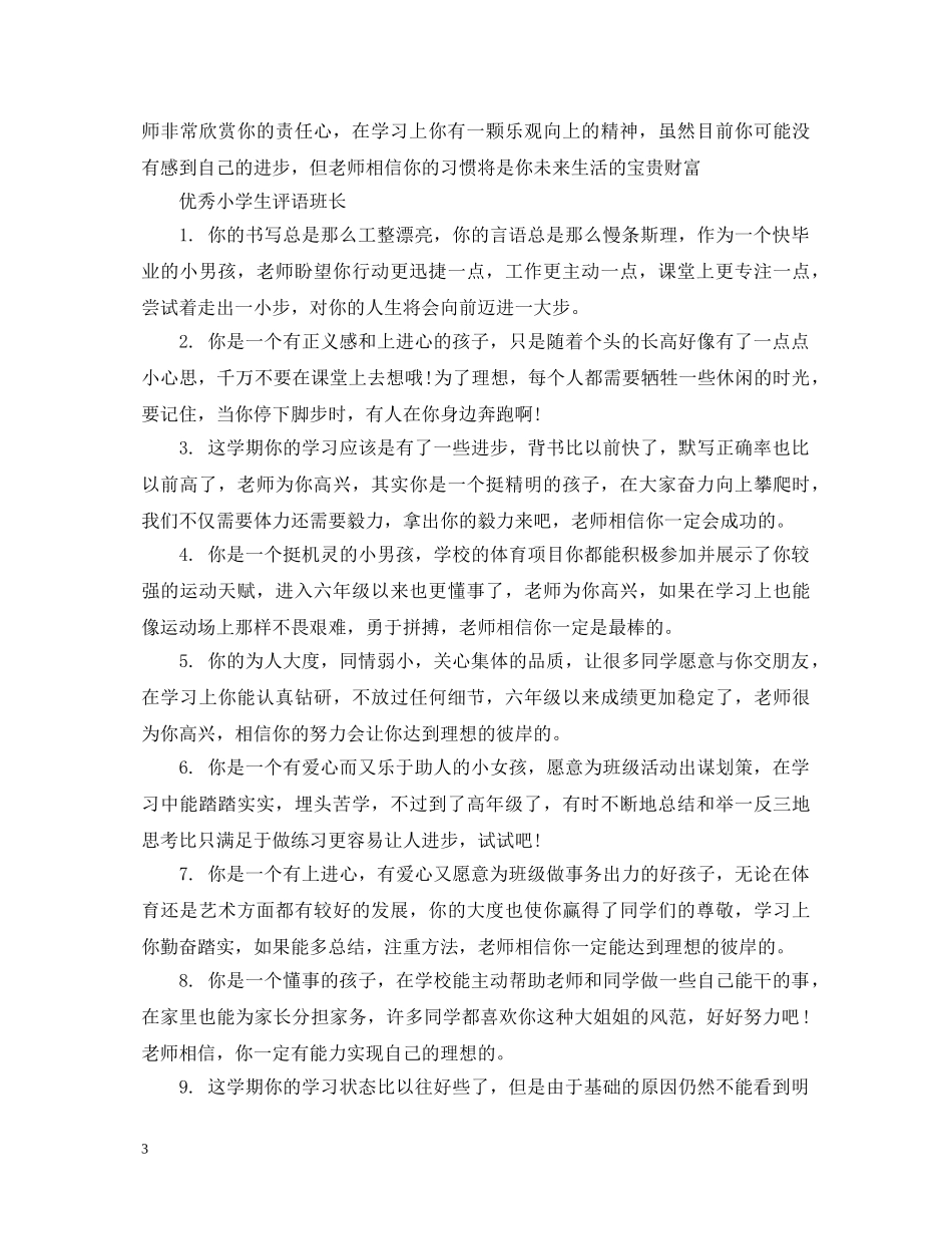 小学优秀班长评语 _第3页