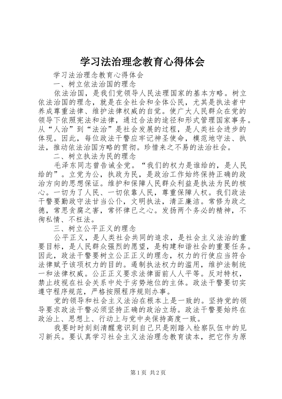 学习法治理念教育体会心得_第1页