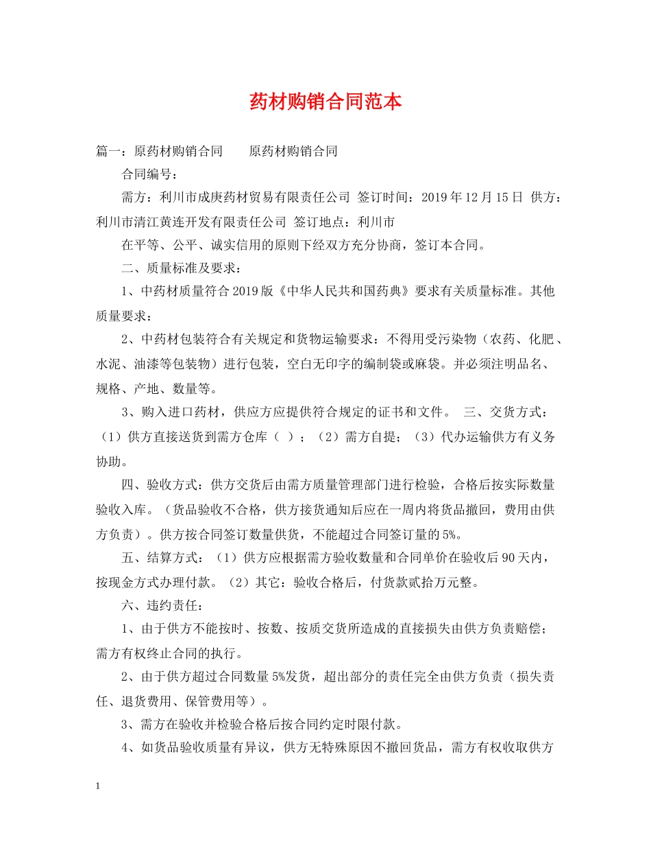 药材购销合同范本 _第1页