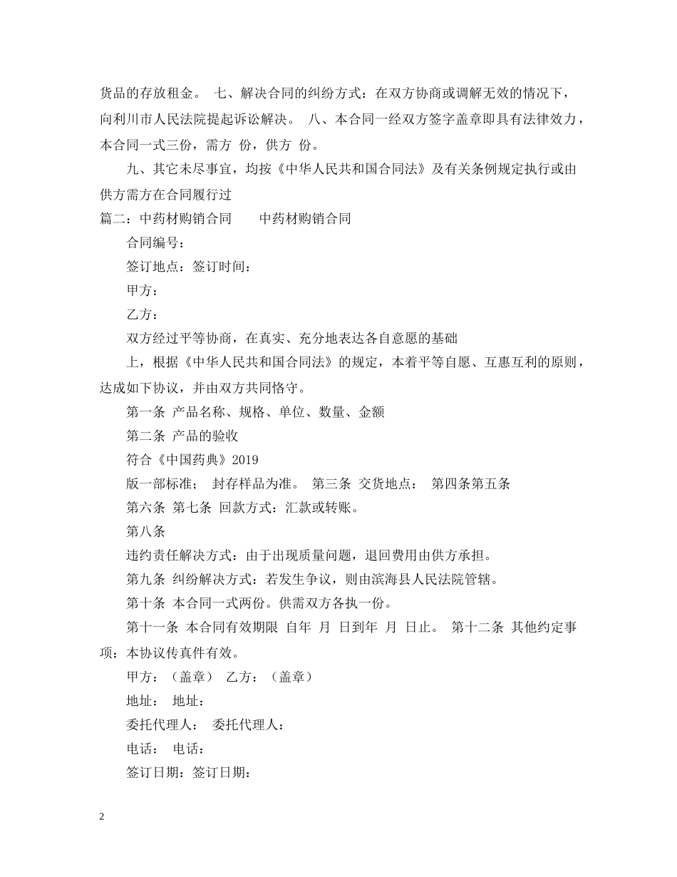 药材购销合同范本 _第2页