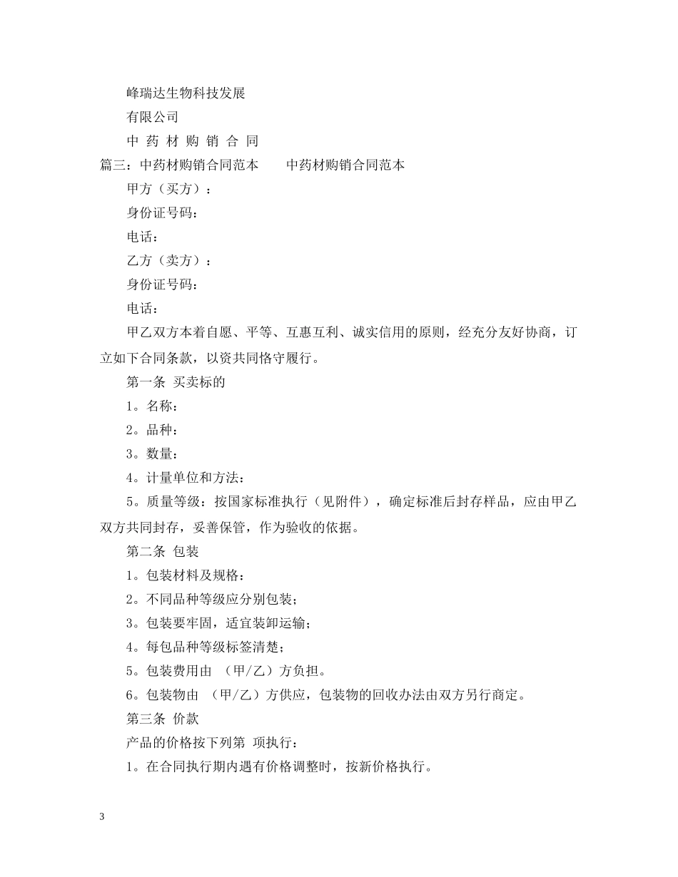 药材购销合同范本 _第3页