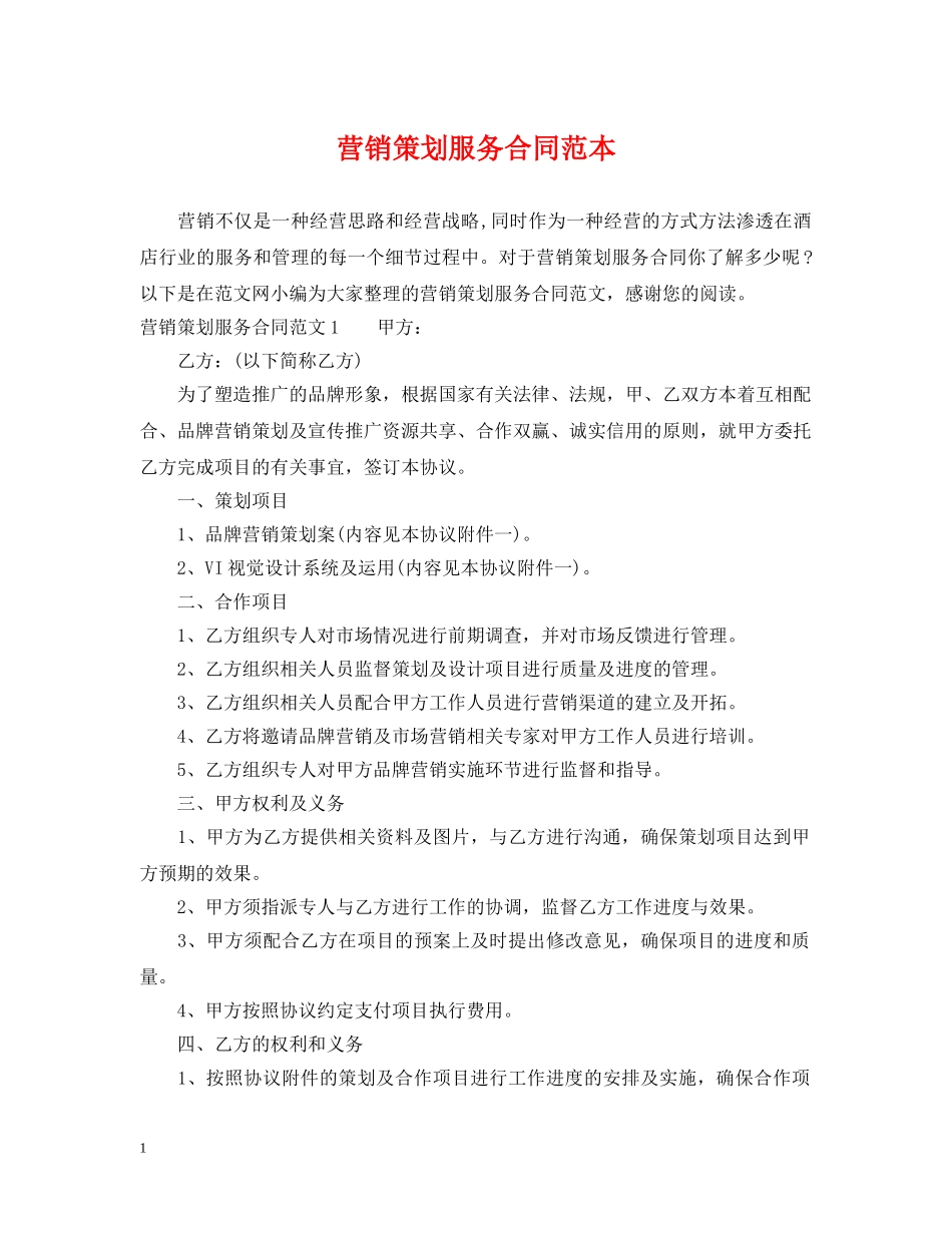 营销策划服务合同范本 _第1页