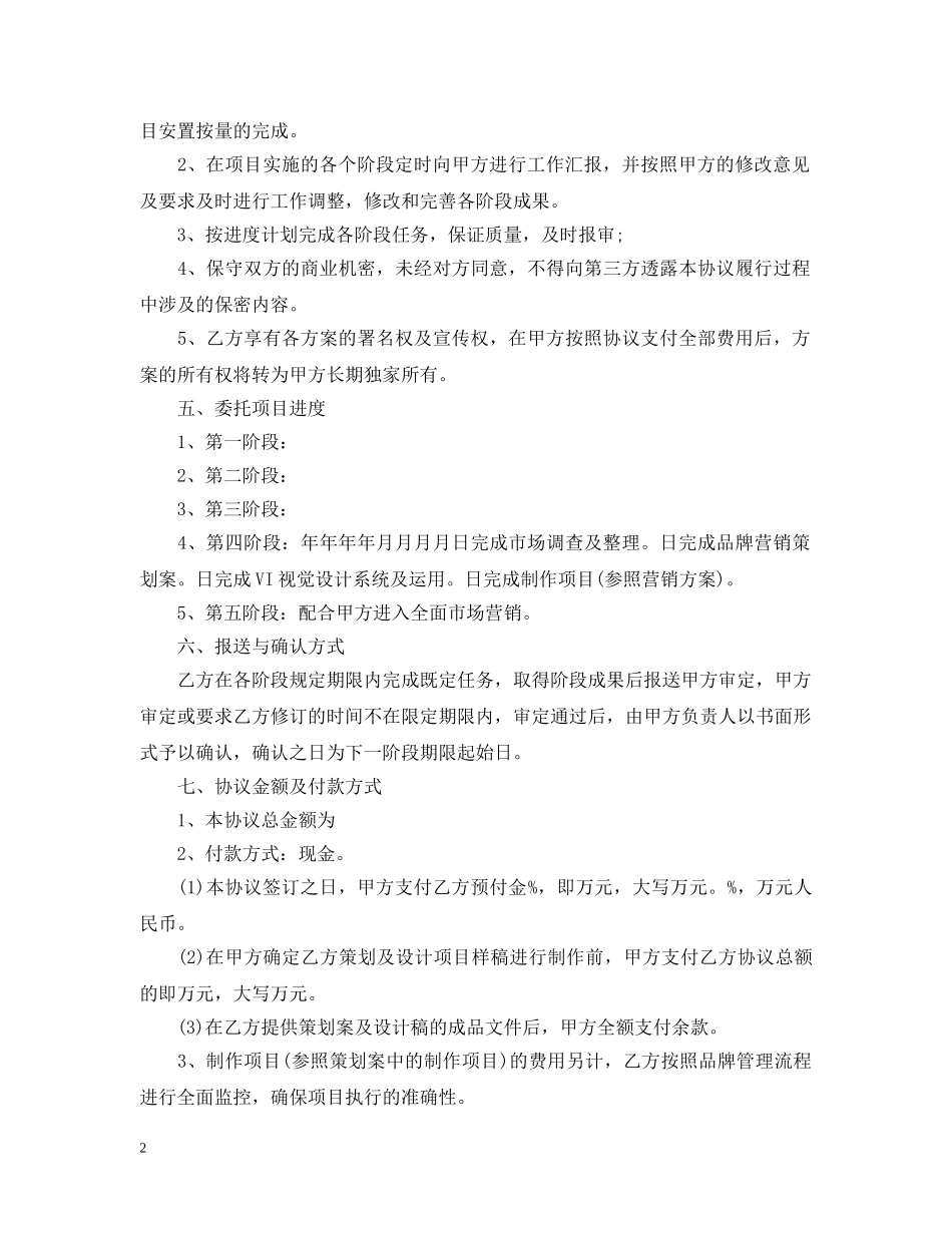 营销策划服务合同范本 _第2页