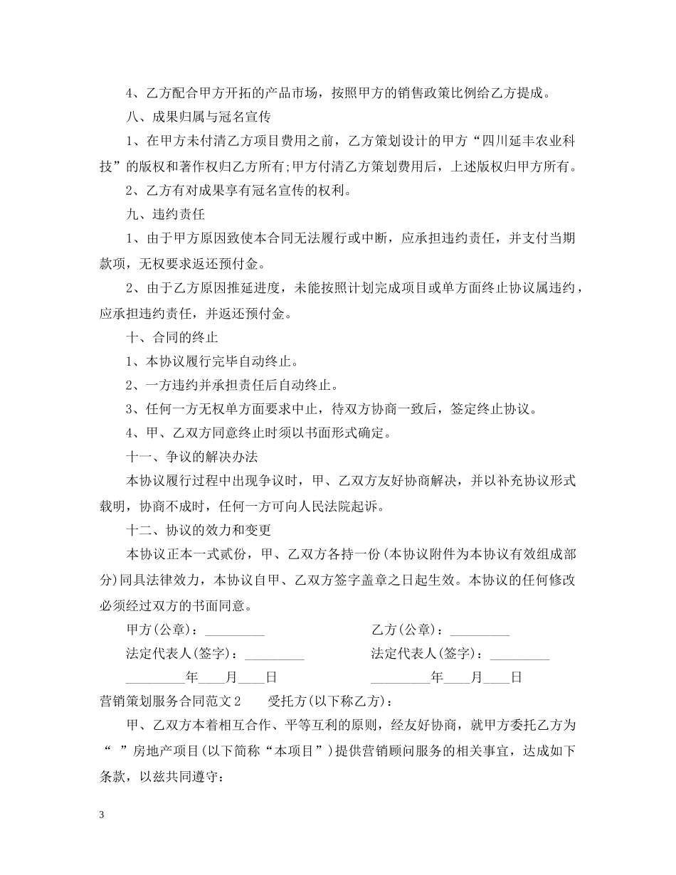 营销策划服务合同范本 _第3页