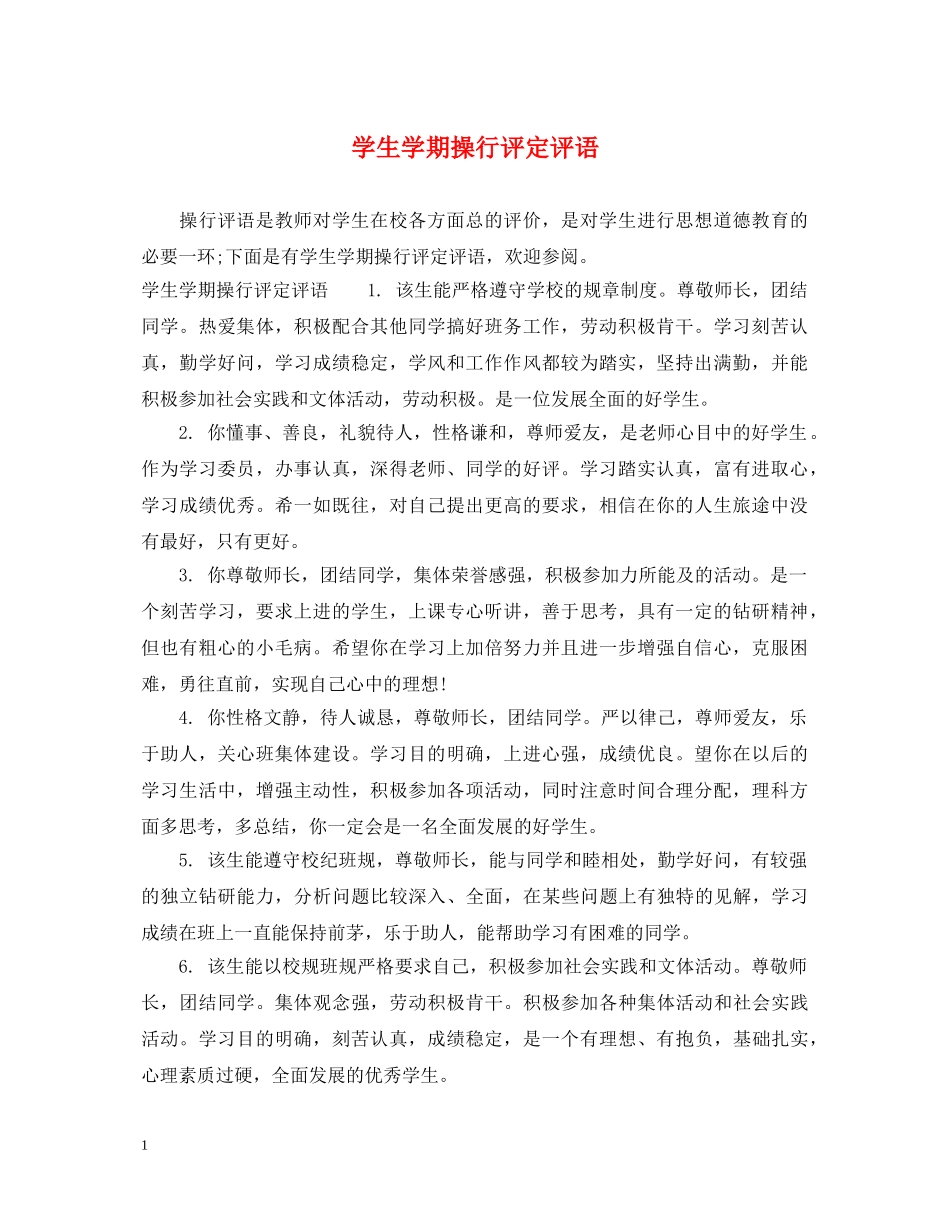 学生学期操行评定评语 _第1页