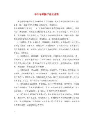 学生学期操行评定评语 