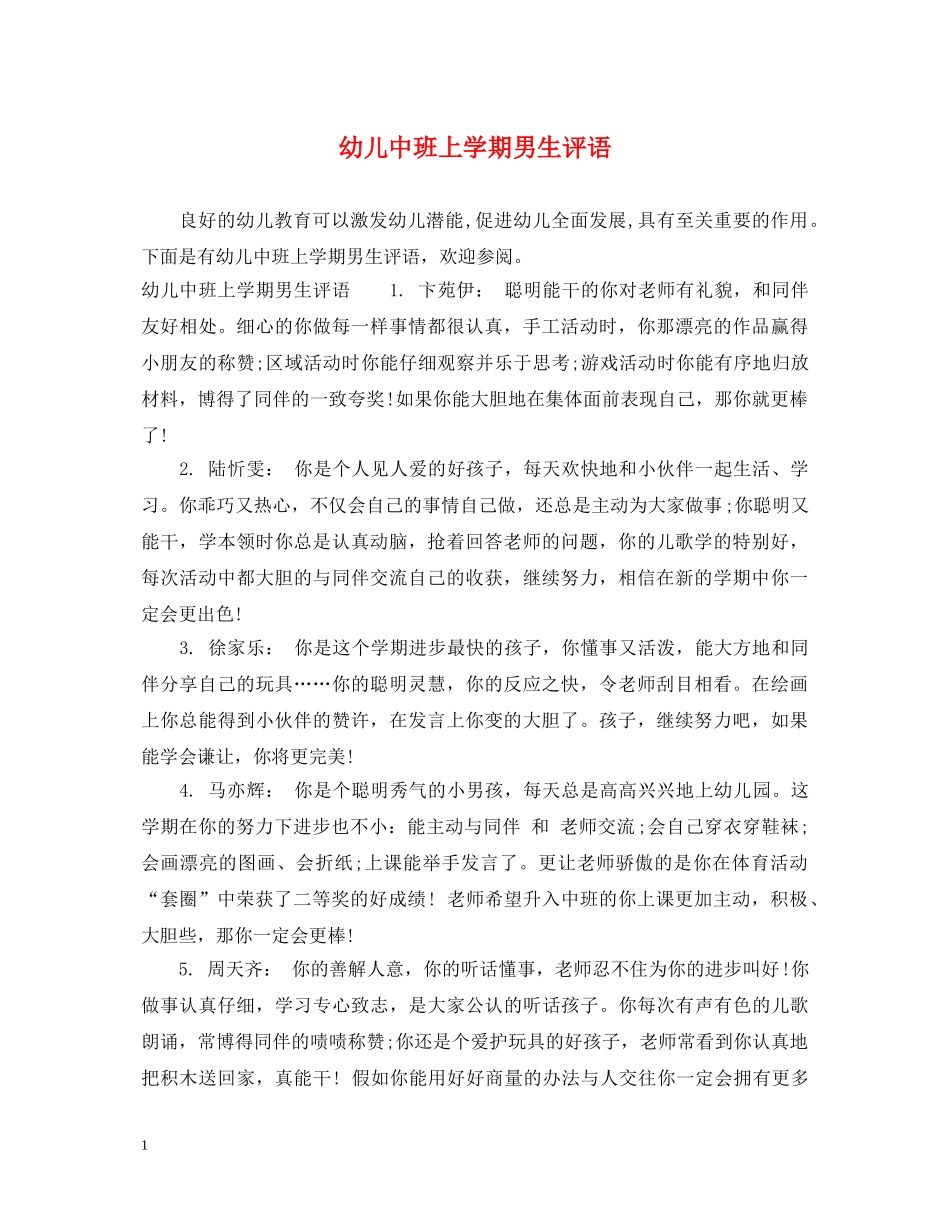 幼儿中班上学期男生评语 _第1页