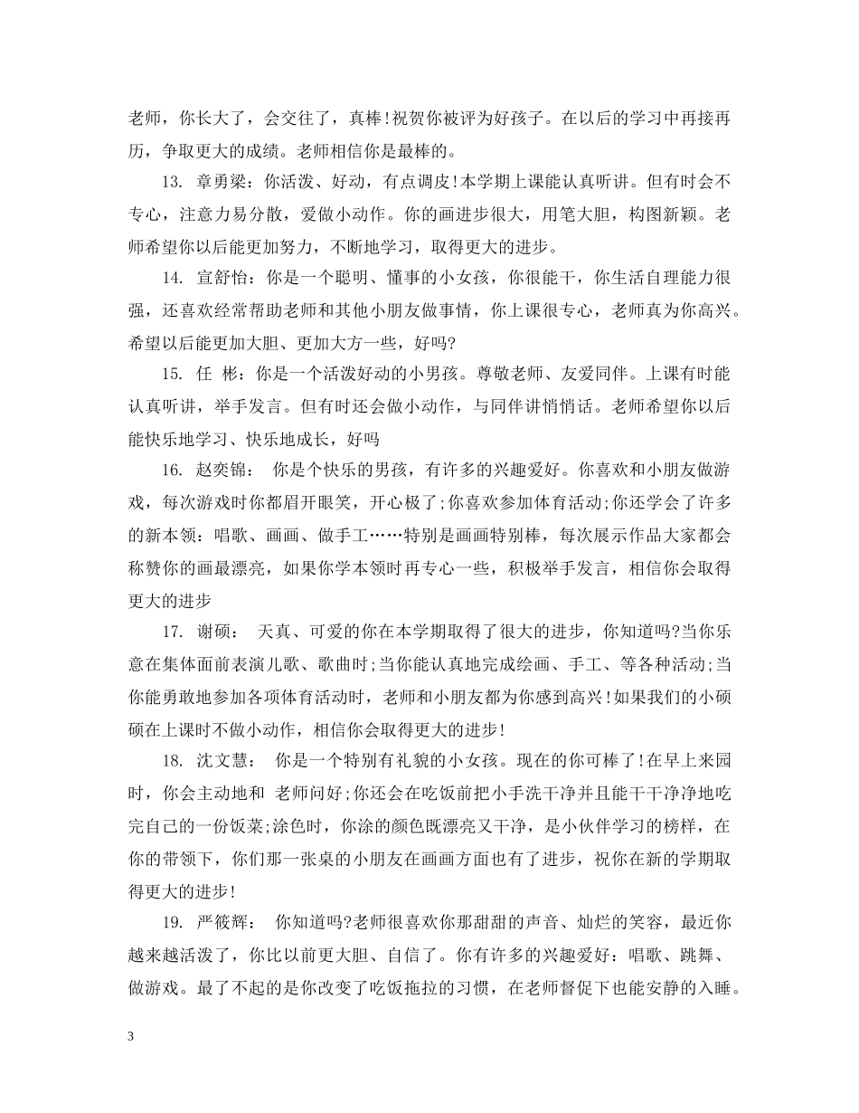 幼儿中班上学期男生评语 _第3页