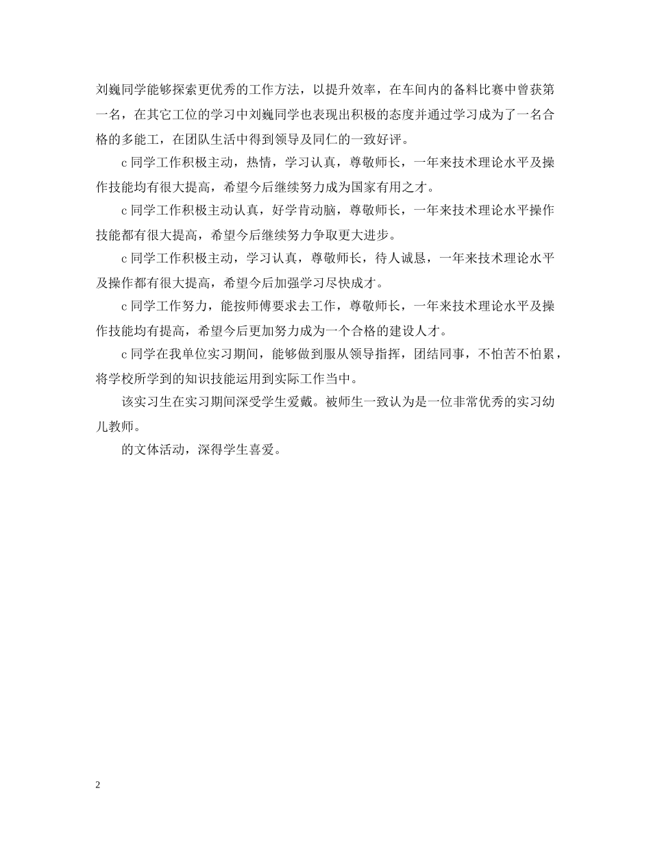 优秀幼儿园实习单位意见_第2页