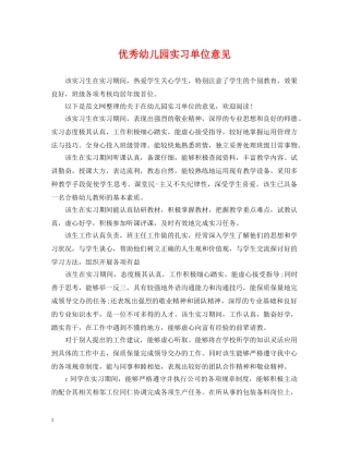 优秀幼儿园实习单位意见