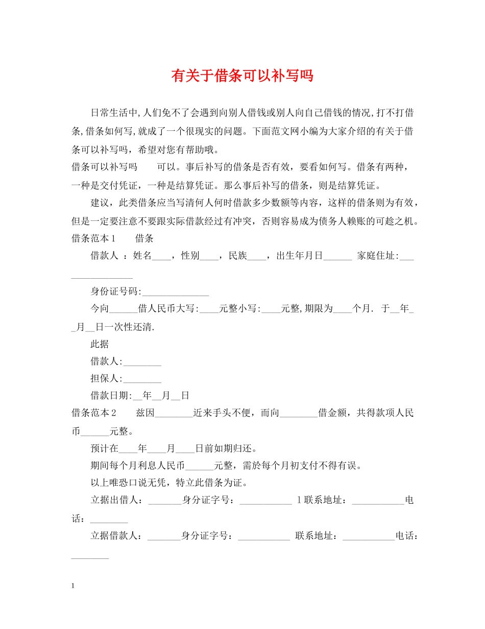 有关于借条可以补写吗 _第1页