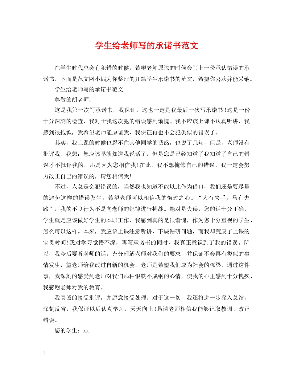 学生给老师写的承诺书范文 _第1页