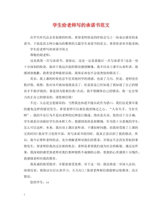 学生给老师写的承诺书范文 