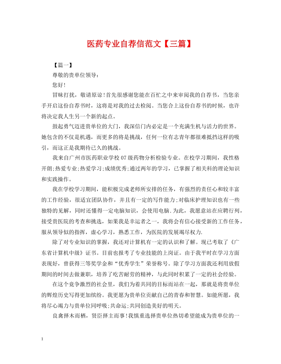 医药专业自荐信范文【三篇】 _第1页