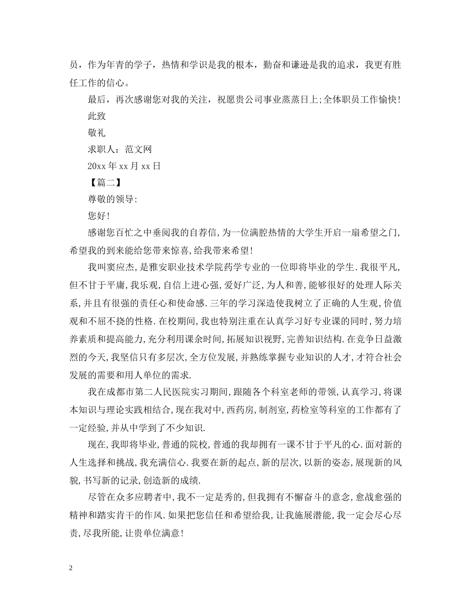 医药专业自荐信范文【三篇】 _第2页