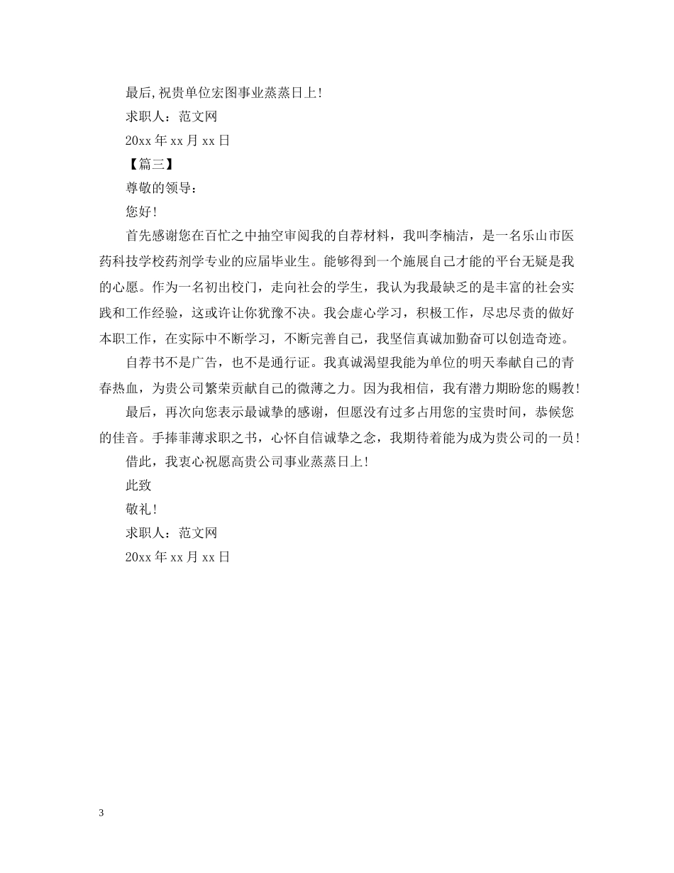 医药专业自荐信范文【三篇】 _第3页