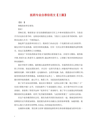 医药专业自荐信范文【三篇】 