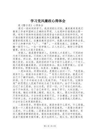 学习党风廉政体会心得
