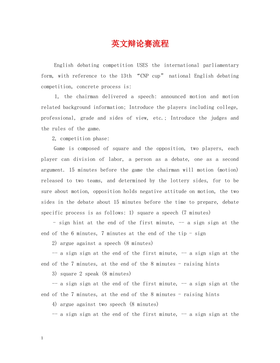 英文辩论赛流程 _第1页