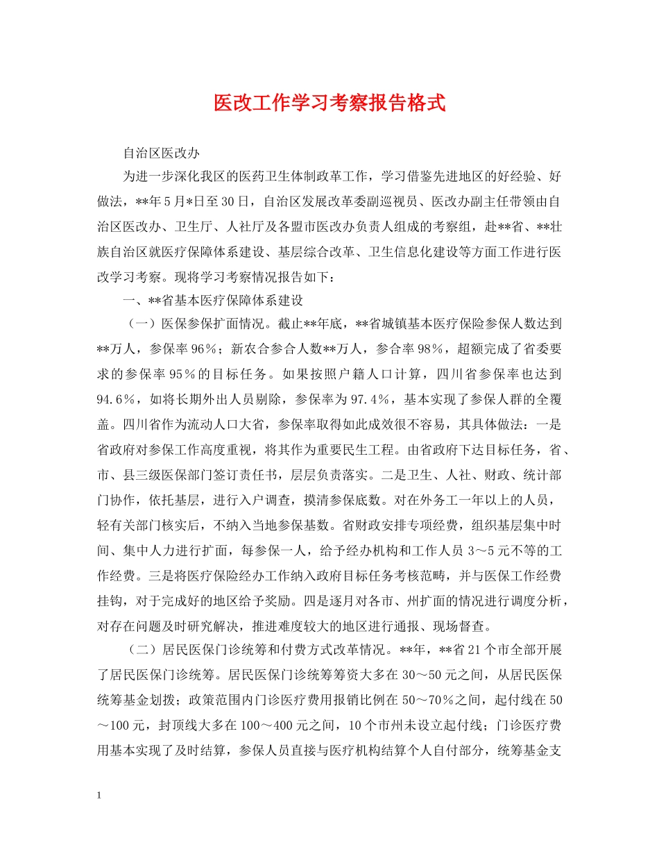 医改工作学习考察报告格式 _第1页