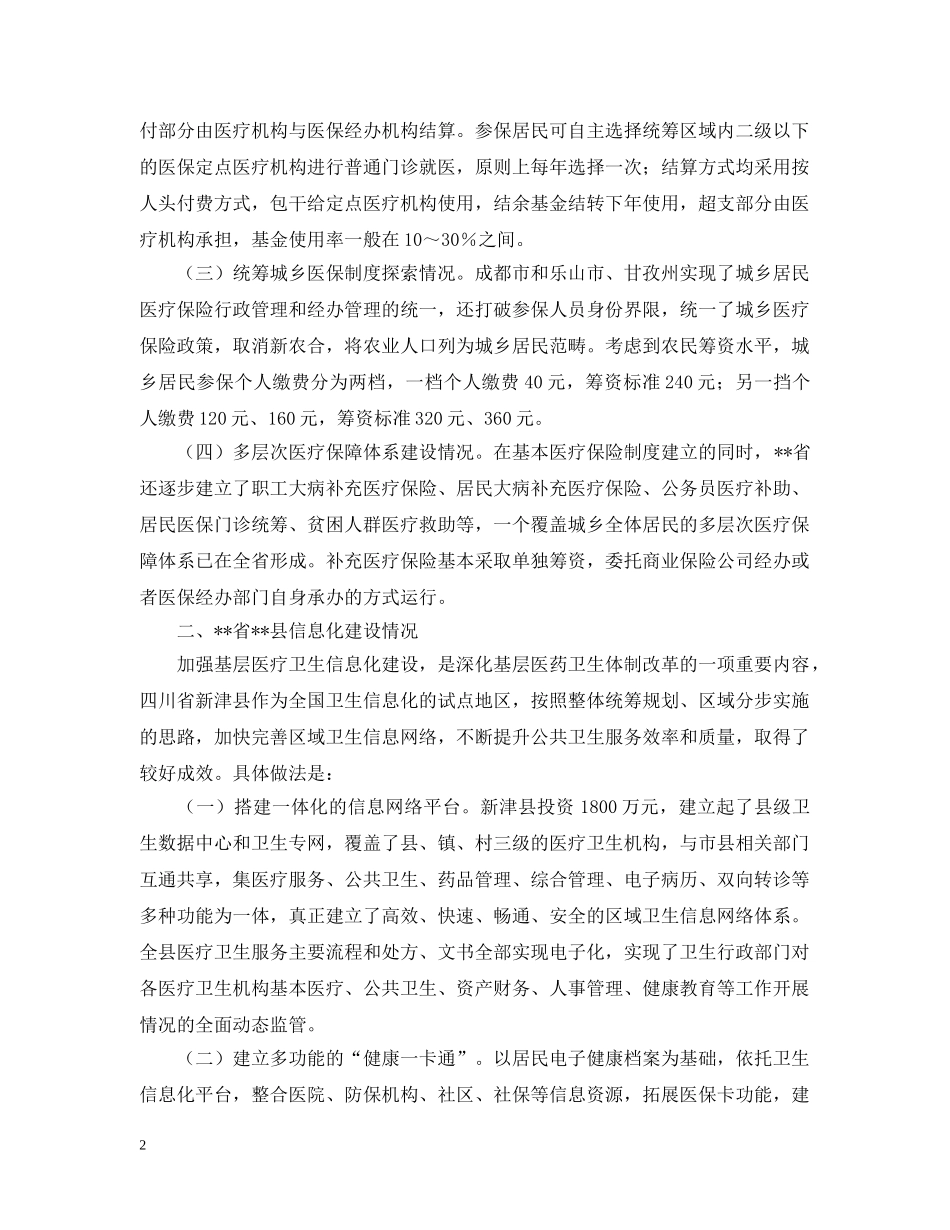 医改工作学习考察报告格式 _第2页