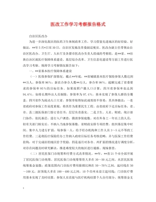 医改工作学习考察报告格式 