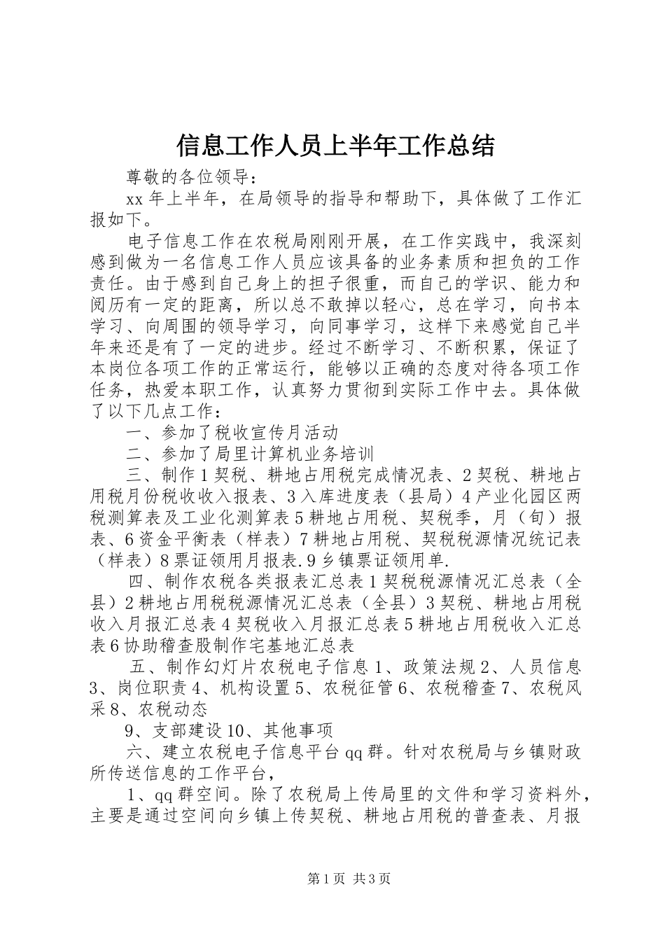 信息工作人员上半年工作总结 _第1页