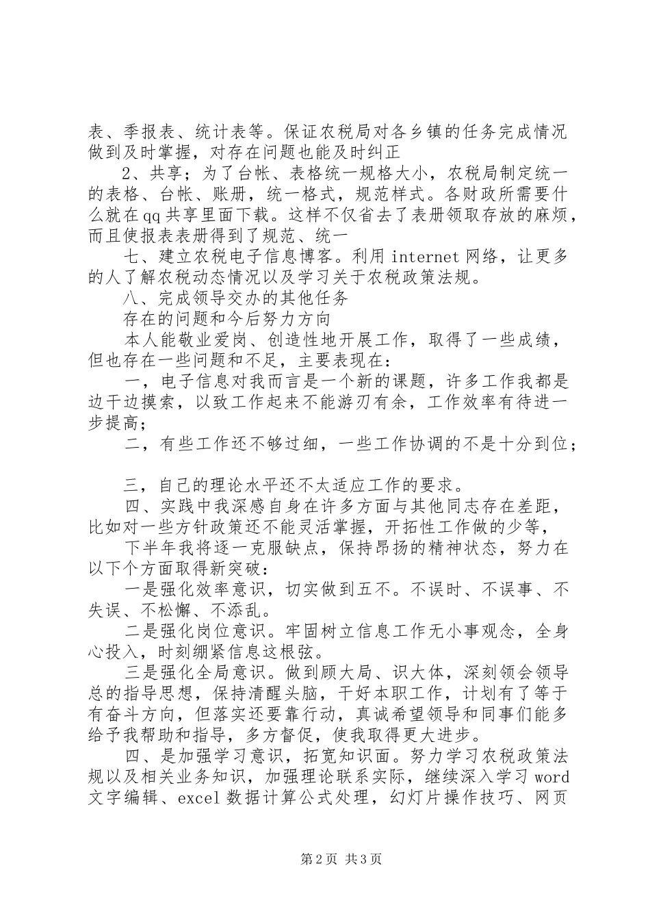 信息工作人员上半年工作总结 _第2页