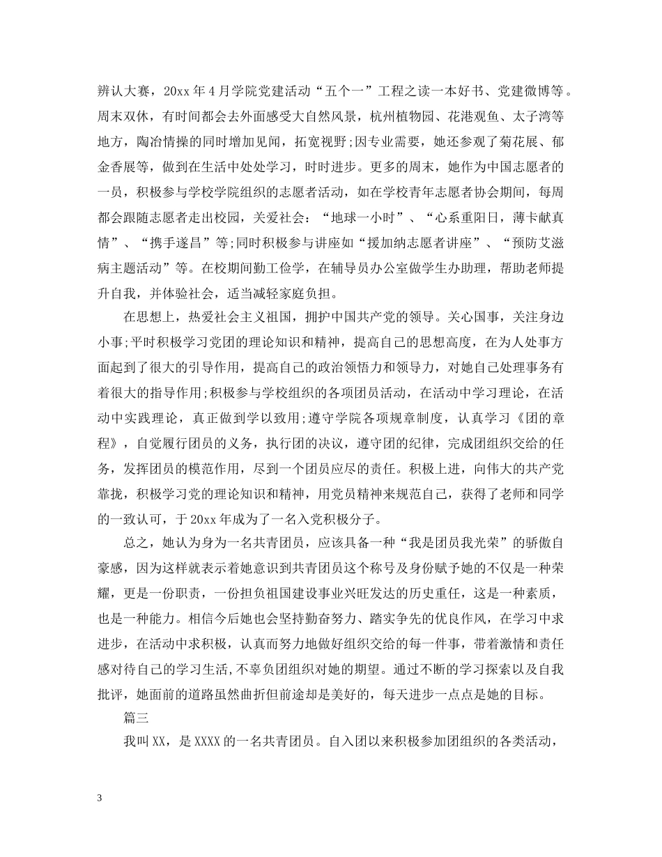 优秀团员主要事迹材料怎么写【五篇】_第3页
