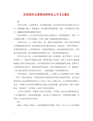 优秀团员主要事迹材料怎么写【五篇】