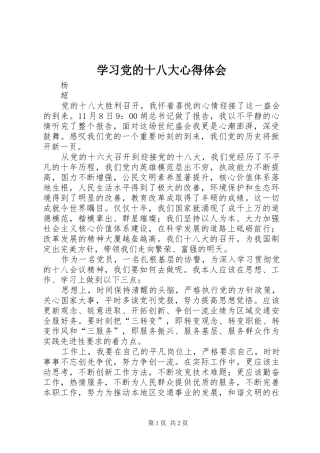 学习党的十八大体会心得